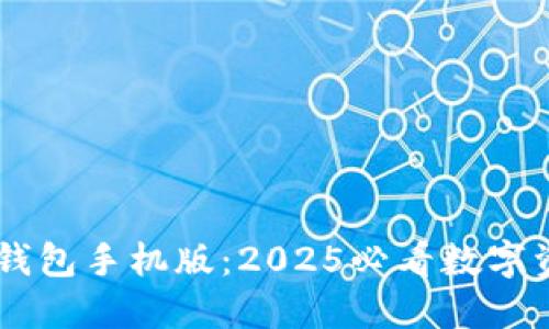 立即下载！IM钱包手机版：2025必看数字资产管理工具！