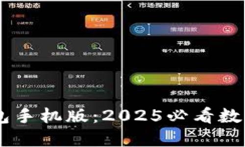 立即下载！IM钱包手机版：2025必看数字资产管理工具！