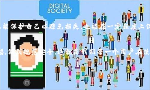 以太坊钱包地址是由一串字母和数字组成的字符串，这些字符串确实是区分大小写的。这意味着在输入或分享以太坊钱包地址时，必须确保字母的大小写与原始地址完全一致。

以太坊地址的构造
以太坊钱包地址是以“0x”开头，后面跟随40个十六进制字符（0-9和a-f/A-F的组合）。这些字符的不同大小写在以太坊网络中具有不同的意义。例如，地址“0xAbC123…”和“0xabc123…”是两个完全不同的钱包地址。错误地使用了错误的大小写可能导致资金丢失或无法接收交易。

区分大小写的重要性
在以太坊的设计中，引入了与比特币类似的大小写敏感机制，以增加地址的安全性。事实上，大小写的混合在一定程度上可以减少猜测攻击的风险。例如，虽然“0xAbC123…”和“0xabc123…”是不同的地址，但在手动输入或复制粘贴过程中，用户容易发生错误，但由于许多钱包应用程序不会提示错误，用户可能在未察觉的情况下提交错误地址。这可能导致资金无法到达预期目的地。

如何安全地处理以太坊地址
所以，在处理以太坊钱包地址时，务必注意以下几点：

ul
    listrong复制粘贴：/strong始终通过复制粘贴来输入地址，尽量避免手动输入，以降低输入错误的风险。/li
    listrong核对地址：/strong在发送交易之前，务必仔细核对地址的每一个字符，以确保大小写完全一致。/li
    listrong使用QR码：/strong如果可能，使用QR码扫描功能来避免任何输入的错误。/li
    listrong确认交易： /strong在交易完成前，确认所有细节，尤其是接收地址。/li
/ul

日常交易中的大小写思考
在日常的以太坊交易中，许多人仍会忽视钱包地址的大小写问题。然而，随着区块链技术的不断向前发展，错误的发生几率也在增加。因此，了解大小写敏感性的用户不仅能保护自己以避免损失，也能在一定程度上促进整个生态环境的健康发展。一个小小的细节，可能就会决定您的资产安全与否。

总结
以太坊钱包地址的大小写确实是有讲究的，务必保持一致。无论是发送ETH还是与智能合约交互，字符的大小写一致性都是确保交易安全顺利进行的关键。因此，提高警惕，做到规范安全，这就是我们每一个用户在使用以太坊时应该牢记的基本原则。

以太坊,钱包地址,区分大小写,交易安全/guanjianci
立即了解以太坊钱包地址的大小写敏感性！2025必看