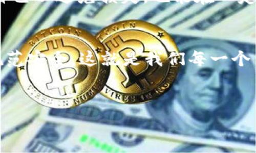 以太坊钱包地址是由一串字母和数字组成的字符串，这些字符串确实是区分大小写的。这意味着在输入或分享以太坊钱包地址时，必须确保字母的大小写与原始地址完全一致。

以太坊地址的构造
以太坊钱包地址是以“0x”开头，后面跟随40个十六进制字符（0-9和a-f/A-F的组合）。这些字符的不同大小写在以太坊网络中具有不同的意义。例如，地址“0xAbC123…”和“0xabc123…”是两个完全不同的钱包地址。错误地使用了错误的大小写可能导致资金丢失或无法接收交易。

区分大小写的重要性
在以太坊的设计中，引入了与比特币类似的大小写敏感机制，以增加地址的安全性。事实上，大小写的混合在一定程度上可以减少猜测攻击的风险。例如，虽然“0xAbC123…”和“0xabc123…”是不同的地址，但在手动输入或复制粘贴过程中，用户容易发生错误，但由于许多钱包应用程序不会提示错误，用户可能在未察觉的情况下提交错误地址。这可能导致资金无法到达预期目的地。

如何安全地处理以太坊地址
所以，在处理以太坊钱包地址时，务必注意以下几点：

ul
    listrong复制粘贴：/strong始终通过复制粘贴来输入地址，尽量避免手动输入，以降低输入错误的风险。/li
    listrong核对地址：/strong在发送交易之前，务必仔细核对地址的每一个字符，以确保大小写完全一致。/li
    listrong使用QR码：/strong如果可能，使用QR码扫描功能来避免任何输入的错误。/li
    listrong确认交易： /strong在交易完成前，确认所有细节，尤其是接收地址。/li
/ul

日常交易中的大小写思考
在日常的以太坊交易中，许多人仍会忽视钱包地址的大小写问题。然而，随着区块链技术的不断向前发展，错误的发生几率也在增加。因此，了解大小写敏感性的用户不仅能保护自己以避免损失，也能在一定程度上促进整个生态环境的健康发展。一个小小的细节，可能就会决定您的资产安全与否。

总结
以太坊钱包地址的大小写确实是有讲究的，务必保持一致。无论是发送ETH还是与智能合约交互，字符的大小写一致性都是确保交易安全顺利进行的关键。因此，提高警惕，做到规范安全，这就是我们每一个用户在使用以太坊时应该牢记的基本原则。

以太坊,钱包地址,区分大小写,交易安全/guanjianci
立即了解以太坊钱包地址的大小写敏感性！2025必看