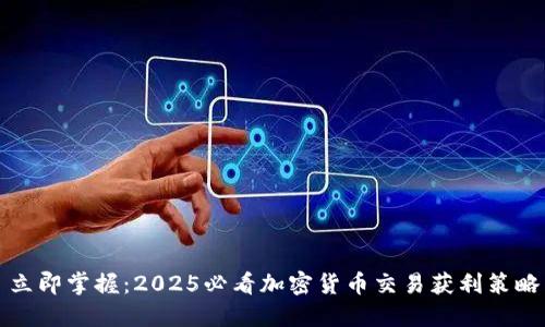 立即掌握：2025必看加密货币交易获利策略