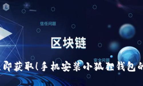 2023年立即获取！手机安装小狐狸钱包的详尽指南