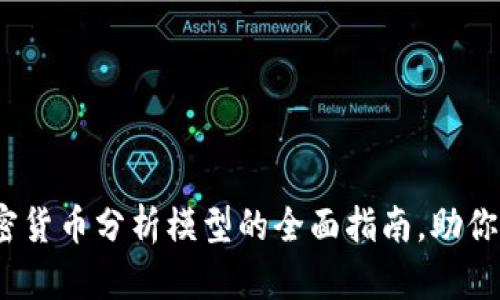 2025必看：加密货币分析模型的全面指南，助你抓住投资机会！