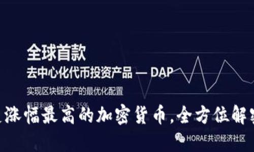 2025必看：历史涨幅最高的加密货币，全方位解密未来投资机会