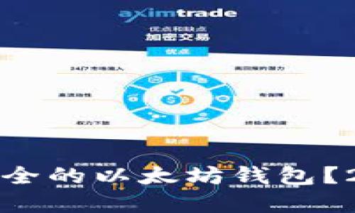 如何选择最安全的以太坊钱包？2025必看指南