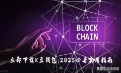 立即下载K豆钱包：2025必看实用指南