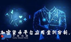 2025必看：虚拟加密货币平台应用案例分析，揭秘