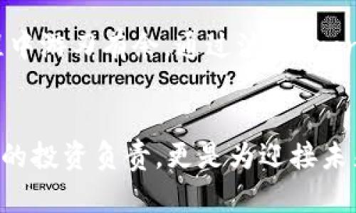  立即下载波宝TronLink钱包：2025必看的数字资产管理利器！ / 

 guanjianci 波宝，TronLink钱包，数字资产，区块链 /guanjianci 

什么是波宝TronLink钱包？
波宝TronLink钱包是一款专为TRON（波场）生态系统设计的加密货币钱包，它允许用户安全地存储、发送和接收TRX及其基于TRON的代币。随着区块链技术的日益普及，选择合适的钱包变得尤为重要。波宝TronLink以其用户友好的界面和强大的功能而受到广泛欢迎，因此，立即下载这款钱包将为你的数字资产管理提供极大的便利。

为什么选择波宝TronLink钱包？
首先，波宝TronLink钱包的安全性不容小觑。它采用了高级的加密技术来保护用户的私钥和资产。此外，用户还可以通过设置强密码和启用两步验证来进一步提高账户的安全性。因此，不管是新手还是资深的加密货币投资者，都能在使用过程中感到安心。

其次，波宝TronLink钱包界面友好、操作简便。无论是发送还是接收加密货币，用户都能迅速上手，降低了学习成本。尤其是在快速发展的区块链领域，许多人可能会因复杂性而感到沮丧，而波宝将这一问题处理得相对简单。

波宝TronLink钱包的个人化体验
此外，波宝TronLink钱包还提供了个性化的用户体验。你可以根据自己的需求设置不同的主题和界面风格，这样一来，每次打开钱包时都会感到耳目一新。同时，钱包内的实时行情功能，让用户能随时掌握市场动态，做出更明智的投资决策。

如何下载波宝TronLink钱包？
Downloading波宝TronLink钱包非常简单。用户只需访问波宝的官方网站或相应的应用商店（如Google Play或Apple Store），搜索“TronLink钱包”进行下载。安装完成后，打开应用，按照指示完成初步设置即可。需要特别提醒的是，为了确保获得官方版本，请务必从可信来源下载。

2025年的区块链趋势与波宝
展望2025年，区块链技术将继续发展，并可能带来许多新的应用场景。众多行业正逐步将区块链技术与传统商业模式结合，以提升效率和透明度。波宝TronLink钱包不仅紧跟科技潮流，还将在未来的市场竞争中展示出更大的潜力。因此，如果你想在这个快速变化的时代把握住机遇，现在就下载波宝TronLink钱包，立刻开启你的数字资产之旅将是明智之举。

波宝TronLink钱包的多功能性
波宝TronLink钱包不仅支持TRX，还支持大量基于TRON的代币，极大地丰富了用户的投资选择。这种多功能性使得用户能够在一个平台上完成多项交易，无需频繁切换不同的钱包。例如，你可以轻松地使用波宝钱包购买、交换或出售各种TRC10和TRC20代币。此外，这款钱包还提供去中心化交易所的接入，让用户能够以去掉中介的方式进行交易，这样一来，不但降低了费用，也提升了交易的效率。

总结与展望
总体而言，波宝TronLink钱包不仅是一款出色的数字资产管理工具，也是未来区块链发展的重要组成部分。为了把握住这一趋势，推荐大家尽早行动，及时下载并熟悉这款钱包，以便在未来的投资旅程中游刃有余。通过波宝TronLink钱包，你将能够更好地参与到区块链的繁荣之中，做出明智的投资决策、享受到安全便捷的数字资产管理体验。因此，现在就行动吧，开启你的加密货币之路，与波宝一起迎接紧随而来的技术浪潮！

结语
波宝TronLink钱包是数字资产管理的强大工具，具备安全性、方便性和多功能性等优点。随着区块链技术的不断发展，选择适合自己需求的钱包将变得尤为重要。下载波宝TronLink钱包不仅是对自己的投资负责，更是为迎接未来的挑战做好了准备。立即下载波宝TronLink钱包，让我们一起踏上这条充满机遇的旅程吧！