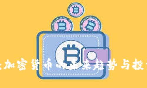 2025必看：加密货币的未来趋势与投资机会分析