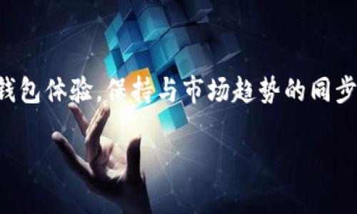   立即下载CGPay钱包最新版本 | 2023必看安全加密理财工具 / 
 guanjianci CGPay钱包, 数字钱包, 加密货币, 电子支付 /guanjianci 

引言
在当今快速发展的数字时代，电子支付和数字货币的使用已成为我们生活中不可或缺的一部分。CGPay钱包作为一款领先的加密货币钱包，其安全性和便捷性受到了广泛关注。无论你是加密货币的新手，还是经验丰富的投资者，CGPay钱包都是一个不可错过的工具。在本文中，我们将深入探讨CGPay钱包的最新版本，并为您提供下载指导。

什么是CGPay钱包？
CGPay钱包是一种数字钱包，允许用户安全存储、接收和发送各种加密货币。它支持多种流行的加密资产，如比特币、以太坊和莱特币，因此用户可以在一个平台上管理不同种类的数字货币。此外，CGPay钱包还提供了流畅的用户界面，使得加密交易变得简单明了。更重要的是，CGPay钱包采用了先进的安全加密技术，确保用户的资产安全。用户可以在钱包中设置个人密码、开启双重认证等安全措施，以增强安全性。

CGPay钱包最新版本的亮点
随着加密市场的不断变化，CGPay钱包也在不断更新和。最新版本带来了一系列新功能和改进，旨在提升用户体验和安全性。首先，UI界面经过改进，用户可以更直观地进行交易和管理资产。其次，新版本的加载速度大幅提升，让你在进行交易时感受到更加流畅的体验。此外，针对交易过程中的安全性，CGPay钱包在新版本中引入了更加严密的加密措施，这意味着用户可以更放心地进行每一笔交易。

如何下载CGPay钱包的最新版本？
下载CGPay钱包非常简单。首先，用户可以访问官网下载页面，确保下载的是最新版本的软件。对于不同的操作系统，如Android和iOS，下载链接也有所不同。用户只需选择相应的系统，点击下载按钮，按照提示进行安装。安装过程通常非常简便，只需几步即可完成。此外，用户可以在应用商店中搜索”CGPay钱包“，找到最新版本并下载安装。

使用CGPay钱包的注意事项
虽然CGPay钱包的功能和安全性得到了很多用户的认可，但在使用过程中仍需注意一些事项。首先，务必确保自己的手机或电脑上安装了最新的操作系统和安全软件。其次，定期更新CGPay钱包版本，以便享受最新的功能和安全修复。此外，在进行大额交易时，要仔细查看交易信息，确保准确无误。这些细节将有助于确保你的资产安全。

CGPay钱包的安全性分析
安全性一直是数字钱包用户最关心的问题之一。CGPay钱包采用了多层加密技术，确保用户数据和资产的安全。此外，它还设有实时监控系统，可以及时发现异常交易，进一步保护用户的资产安全。同时，CGPay钱包鼓励用户设置强密码，并启用双重验证，这些都是有效提高账户安全性的重要措施。

CGPay钱包的用户反馈
根据用户反馈，CGPay钱包的总体使用体验相对良好。用户表示，钱包的界面友好，操作简单，尤其是新手用户容易上手。此外，客服团队的响应速度也受到了好评，用户在遇到问题时能够迅速得到解答。然而，部分用户也指出了一些改进空间，如对交易费用和处理速度的期望。CGPay团队已表示将持续这些问题，以满足用户的需求。

总结
CGPay钱包作为一款安全、便捷的数字钱包，适合各种类型的加密货币用户。借助其最新版本，用户可享受到更加流畅的交易体验和更高的安全保障。我们鼓励每位对加密货币感兴趣的用户立即下载CGPay钱包，开始您的数字资产管理之旅。随着2023年的到来，抓住这一时机，确保您的资产在安全的环境中得到高效管理。

未来展望
随着加密市场的不断发展，CGPay钱包将持续更新和其服务。未来，用户可以期待更多新功能，如更灵活的交易选项、更智能的投资分析工具等。CGPay团队始终致力于为用户提供最佳的数字钱包体验，保持与市场趋势的同步。因此，CGPay钱包无疑是未来数字理财的一个理想选择。

无论您是在寻找一个可靠的加密钱包，还是希望简化您的电子支付过程，CGPay钱包都将是一个值得考虑的选项。今天就来下载最新版本，迈出您数字资产管理的重要一步吧！