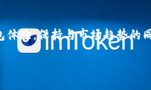   立即下载CGPay钱包最新版本 | 2023必看安全加密理财工具 / 
 guanjianci CGPay钱包, 数字钱包, 加密货币, 电子支付 /guanjianci 

引言
在当今快速发展的数字时代，电子支付和数字货币的使用已成为我们生活中不可或缺的一部分。CGPay钱包作为一款领先的加密货币钱包，其安全性和便捷性受到了广泛关注。无论你是加密货币的新手，还是经验丰富的投资者，CGPay钱包都是一个不可错过的工具。在本文中，我们将深入探讨CGPay钱包的最新版本，并为您提供下载指导。

什么是CGPay钱包？
CGPay钱包是一种数字钱包，允许用户安全存储、接收和发送各种加密货币。它支持多种流行的加密资产，如比特币、以太坊和莱特币，因此用户可以在一个平台上管理不同种类的数字货币。此外，CGPay钱包还提供了流畅的用户界面，使得加密交易变得简单明了。更重要的是，CGPay钱包采用了先进的安全加密技术，确保用户的资产安全。用户可以在钱包中设置个人密码、开启双重认证等安全措施，以增强安全性。

CGPay钱包最新版本的亮点
随着加密市场的不断变化，CGPay钱包也在不断更新和。最新版本带来了一系列新功能和改进，旨在提升用户体验和安全性。首先，UI界面经过改进，用户可以更直观地进行交易和管理资产。其次，新版本的加载速度大幅提升，让你在进行交易时感受到更加流畅的体验。此外，针对交易过程中的安全性，CGPay钱包在新版本中引入了更加严密的加密措施，这意味着用户可以更放心地进行每一笔交易。

如何下载CGPay钱包的最新版本？
下载CGPay钱包非常简单。首先，用户可以访问官网下载页面，确保下载的是最新版本的软件。对于不同的操作系统，如Android和iOS，下载链接也有所不同。用户只需选择相应的系统，点击下载按钮，按照提示进行安装。安装过程通常非常简便，只需几步即可完成。此外，用户可以在应用商店中搜索”CGPay钱包“，找到最新版本并下载安装。

使用CGPay钱包的注意事项
虽然CGPay钱包的功能和安全性得到了很多用户的认可，但在使用过程中仍需注意一些事项。首先，务必确保自己的手机或电脑上安装了最新的操作系统和安全软件。其次，定期更新CGPay钱包版本，以便享受最新的功能和安全修复。此外，在进行大额交易时，要仔细查看交易信息，确保准确无误。这些细节将有助于确保你的资产安全。

CGPay钱包的安全性分析
安全性一直是数字钱包用户最关心的问题之一。CGPay钱包采用了多层加密技术，确保用户数据和资产的安全。此外，它还设有实时监控系统，可以及时发现异常交易，进一步保护用户的资产安全。同时，CGPay钱包鼓励用户设置强密码，并启用双重验证，这些都是有效提高账户安全性的重要措施。

CGPay钱包的用户反馈
根据用户反馈，CGPay钱包的总体使用体验相对良好。用户表示，钱包的界面友好，操作简单，尤其是新手用户容易上手。此外，客服团队的响应速度也受到了好评，用户在遇到问题时能够迅速得到解答。然而，部分用户也指出了一些改进空间，如对交易费用和处理速度的期望。CGPay团队已表示将持续这些问题，以满足用户的需求。

总结
CGPay钱包作为一款安全、便捷的数字钱包，适合各种类型的加密货币用户。借助其最新版本，用户可享受到更加流畅的交易体验和更高的安全保障。我们鼓励每位对加密货币感兴趣的用户立即下载CGPay钱包，开始您的数字资产管理之旅。随着2023年的到来，抓住这一时机，确保您的资产在安全的环境中得到高效管理。

未来展望
随着加密市场的不断发展，CGPay钱包将持续更新和其服务。未来，用户可以期待更多新功能，如更灵活的交易选项、更智能的投资分析工具等。CGPay团队始终致力于为用户提供最佳的数字钱包体验，保持与市场趋势的同步。因此，CGPay钱包无疑是未来数字理财的一个理想选择。

无论您是在寻找一个可靠的加密钱包，还是希望简化您的电子支付过程，CGPay钱包都将是一个值得考虑的选项。今天就来下载最新版本，迈出您数字资产管理的重要一步吧！