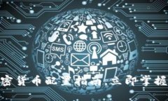 2025必看：加密货币配置指南，立即掌握未来投资