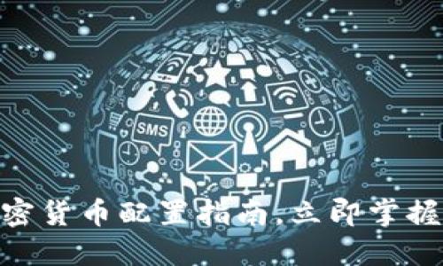 2025必看：加密货币配置指南，立即掌握未来投资趋势