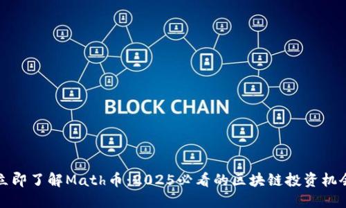 立即了解Math币：2025必看的区块链投资机会