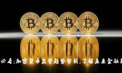 2025必看：加密货币监管趋势分析，了解未来金融