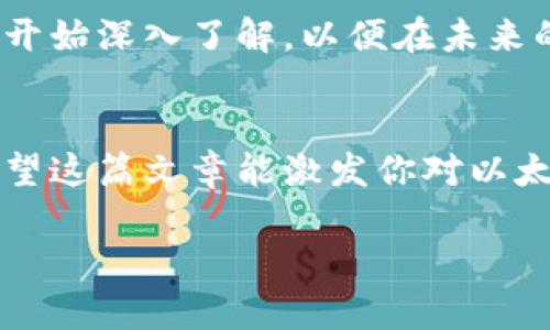   立即了解以太坊钱包的Chaindata：2025必看指南 / 

 guanjianci 以太坊, 钱包, Chaindata, 区块链 /guanjianci 

什么是以太坊钱包？
在数字货币的世界中，以太坊钱包是一个不可或缺的工具。它不仅用于存储以太坊（ETH）及其代币，还允许用户参与智能合约和DApp（去中心化应用）的使用。然而，当你深入研究以太坊钱包时，Chaindata这一概念也不可忽视。

Chaindata的定义与重要性
Chaindata即链数据，是指区块链上存储的所有交易信息和数据。对于以太坊来说，这意味着它所记录的每一个交易、每一个智能合约的执行、每一个DApp的交互都被永久地存储在区块链上。对于持有以太坊或与之交互的用户来说，理解Chaindata的运作原理至关重要。

Chaindata如何影响以太坊钱包的使用
在使用以太坊钱包时，Chaindata对用户的体验产生深远影响。首先，钱包必须与区块链实时同步，才能显示用户的最新余额和交易记录。而在这个过程中，Chaindata的更新速度就成为了关键。如果链数据更新延迟，用户就无法及时查看和执行交易，进而影响到他们的投资决策。

Chaindata的存储与管理
以太坊的Chaindata存储在每一个完整节点上，这就意味着每一个运行以太坊节点的用户都必须下载整个区块链的数据。这对于普通用户来说，可能会造成一定的困扰，尤其是在存储空间有限的情况下。因此，一些用户选择使用轻节点，这样可以只存储链上部分数据，减少了对存储空间的需求。

如何查看和分析Chaindata
在深入了解Chaindata后，许多用户可能会对如何查看和分析这些数据产生兴趣。以太坊区块浏览器是一个便捷的工具，允许用户实时查看链上数据，例如交易详情、区块高度和Gas费用等信息。此外，还有一些分析平台可以提供更深层次的分析，如链上交易的流动性、热门的DApp和代币等信息。

Chaindata的未来趋势
随着区块链技术的不断发展，Chaindata的管理和存储方法也在不断演进。例如，随着以太坊2.0的推出，链数据的处理将变得更加高效，用户将能体验到更快的交易确认时间和更低的Gas费用。此外，跨链技术的发展也可能使得Chaindata的交互性增强，让不同区块链之间的数据交换更为顺畅。

用户如何选择合适的以太坊钱包
选择一个合适的以太坊钱包不仅仅是选择一个用户界面友好的应用程序，还要关注其对Chaindata的处理能力。目前市场上有多种以太坊钱包可供选择，包括硬件钱包、软件钱包和在线钱包。每种钱包都有其优缺点，用户应根据自己的需求和使用场景来做出选择。

总结
以太坊钱包与Chaindata关系密切，了解Chaindata的基本概念和其对钱包使用的影响，有助于用户更好地管理自己的资产。随着技术的发展，Chaindata的存储、分析和使用也将不断演变。因此，及时更新知识，关注行业最新动态，将是每个以太坊用户必须采取的策略。

无论你是刚刚进入以太坊世界的新手，还是经验丰富的老手，保持对Chaindata的关注，都是提升投资决策和使用体验的关键。现在就开始深入了解，以便在未来的数字货币市场中占据主动权吧！

后记
数字货币的管理不仅仅是技术问题，更是对未来的投资。在迅速变化的虚拟货币市场，任何人都不应忽视Chaindata的潜力和意义。希望这篇文章能激发你对以太坊钱包及其链数据的思考，助力你在2025年及以后的数字化浪潮中稳步前行。 

在这一领域不断学习和适应，将是你获得成功的关键。而如今，就是时候行动起来，深入探索这片数字货币的海洋！