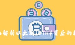 2025必看：全面解析以太坊