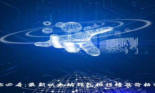 2025必看：最新以太坊钱包排行榜及价格分析！