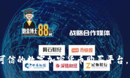 2025必看：挑选最可信的数字加密货币购买平台，立即掌握最新动态！