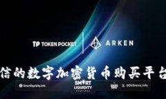 2025必看：挑选最可信的数字加密货币购买平台，