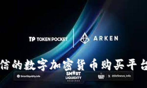 2025必看：挑选最可信的数字加密货币购买平台，立即掌握最新动态！