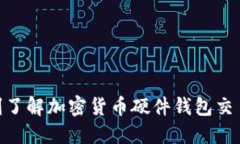 2025必看：立刻了解加密货币硬件钱包交易的安全