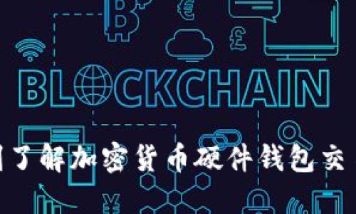 2025必看：立刻了解加密货币硬件钱包交易的安全新选择