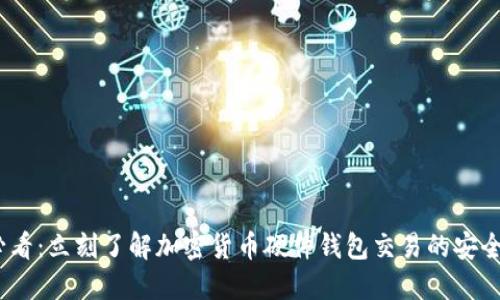 2025必看：立刻了解加密货币硬件钱包交易的安全新选择