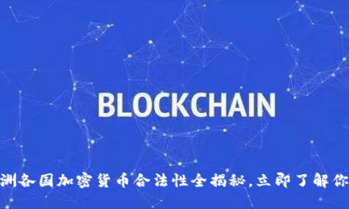 2025必看：欧洲各国加密货币合法性全揭秘，立即了解你想知道的一切