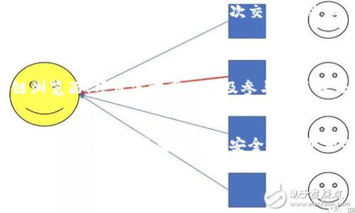 在区块链和加密货币的世界中，找到币的合约地址是非常重要的，它可以帮助你确保你要与之交互的代币是合法和安全的。以下是一些常见的方法来查找币的合约地址。

使用区块链浏览器
区块链浏览器是用来查看区块链上交易、区块、地址等信息的工具。对于以太坊及其代币，你可以使用如下浏览器：
ul
    listrongEtherscan/strong: 这是以太坊网络上最流行的区块链浏览器。在搜索框中输入你要找的代币名称或符号，你将能够查看相关信息，包括合约地址。/li
    listrongBscScan/strong: 如果你在查找基于币安智能链的代币，可以使用BscScan。同样地，输入代币名称或符号进行搜索。/li
    listrongPolygonScan/strong: 对于Polygon网络的代币，你可以利用PolygonScan进行查询。/li
/ul
在这些浏览器中，确保确认代币的合约地址，并且查看相关的交易历史，以确认其合法性和活跃度。

项目官方网站
大多数合法的加密货币项目会在其官方网站上提供合约地址。在你访问网站时，确保仔细检查链接以避免钓鱼网站。在官方网站上，通常会找到代币合约地址、白皮书和团队信息。
此外，你还可以在项目的社交媒体平台上查找合约地址。官方社交媒体账户通常会发布重要信息和更新，因此可以通过这些渠道获得最新的合约地址。

社区和论坛
加入相关的社区和论坛，如Reddit、Telegram和Discord，可以帮助你获取更详细的信息。在这些平台上，社区成员通常会讨论各种代币，并分享他们的经验和建议。你可以在这些社区询问合约地址，但务必要小心，因为这些信息可能并不总是可靠。

注意安全性
在寻找合约地址时，请务必保持警惕，因为加密货币市场存在许多骗局。以下是一些安全提示：
ul
    li确认合约地址的来源，尽量只从官方渠道获取信息。/li
    li查看交易历史，判断该合约是否活跃。/li
    li使用既有声誉的平台进行交易，例如知名的交易所，这些平台会自动验证合约地址。/li
/ul

如何核实合约地址的合法性
找到合约地址之后，你可以通过几种方式来验证其合法性。首先，可以在区块链浏览器上查找其交易历史。合法的合约通常会有多次交易活动，而新合约可能交易较少或没有交易。
其次，检查合约地址的持有者。如果该合约地址的持有者与项目团队一致，且有良好的社区支持，那么该合约的可信度较高。

总结
找到币的合约地址虽然不是一件复杂的事情，但涉及到的细节和安全问题却相当重要。通过使用区块链浏览器、项目官方网站以及参与社区讨论，你可以有效地找到并验证合约地址。在此过程中，请务必保持警惕，以确保你的投资安全。

未来的趋势
随着区块链技术的发展，寻找和验证合约地址将变得更加便利。未来，我们可能会看到更多的工具和平台出现，帮助投资者更快更安全地获取相关信息。

在整个过程中，确保你对所作的每一个选择都有充分的了解，保持信息透明，这将对你的加密货币投资之旅大有裨益。