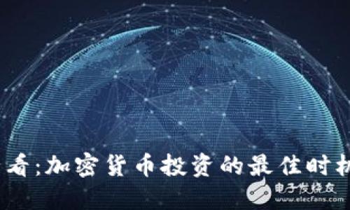 2025必看：加密货币投资的最佳时机与策略