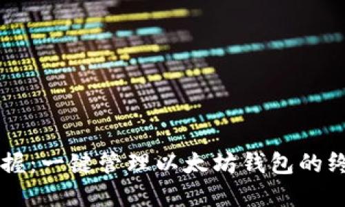 立即掌握：一键管理以太坊钱包的终极指南