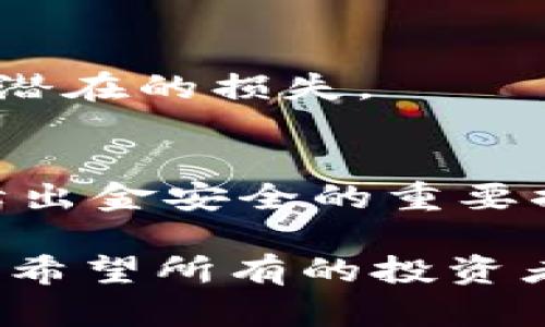   币圈出金安全指南：2025必看，立即掌握出金技巧！ / 

 guanjianci 币圈, 出金, 安全, 交易所 /guanjianci 

引言
在瞬息万变的币圈，安全问题始终是投资者最为关注的话题之一。随着越来越多的人参与数字货币的交易，如何安全地进行出金变得更加重要。特别是在2025年，数字货币的投资和交易将更加成熟，因此，掌握安全的出金技巧势在必行。本文将探讨币圈出金的各种安全方式，帮助你在复杂的市场中保护自己的资产。

币圈出金的基础知识
在深入探讨出金的安全措施之前，我们首先需要理解币圈出金的基本概念。出金，顾名思义，就是将你在交易所或钱包中的数字货币转换为法币，并提取到你的银行账户。这一过程虽然听起来简单，但有诸多风险需要注意。

选择可信赖的交易所
首先，选择一个可信赖的交易所是保障出金安全的首要步骤。一些知名的交易所，如币安（Binance）、火币（Huobi）和OKEx等，通常具备较强的安全性和流动性。然而，这并不意味着所有小型交易所就是不安全的。投资者需要仔细研究交易所的背景、用户评价以及其在行业内的声誉。例如，一些新兴的去中心化交易所（DEX）虽然提供匿名性和透明度，但在出金安全性上可能存在不小的风险。

启用双重认证机制
一旦选定交易所，启用双重认证（2FA）机制是保障账户安全的重要一步。双重认证可以通过手机应用程序（如Google Authenticator）或短信验证等方式进行。这样一来，即使黑客得到了你的密码，也无法轻易访问你的账户，因为他们需要额外的认证信息。

定期变更密码
此外，定期更改账户密码也是提升安全性的有效方法。一个强大的密码应包含字母、数字及特殊字符，且长度不应少于12位。避免使用容易被猜到的密码，如生日或纯数字组合，以降低被攻击的风险。

注意网络环境
除了账户安全外，网络环境的安全也不容忽视。在公共场所（如咖啡店、机场等）使用公共Wi-Fi进行出金操作时，风险尤为高。黑客常常利用公共网络监听用户的操作。因此，最好在安全稳定的网络环境下进行交易，确保你的账户信息不被泄露。

了解交易费与提现时间
在出金之前，了解各个交易所的交易费用及提现时间非常重要。不同交易所的出金手续费差异较大，有时候过高的手续费可能会让你的收益大幅缩水。此外，提现时间也可能因交易所的不同而异。在高峰时段，提现可能会延迟，因此建议提前做好安排，以免因时间问题影响资金使用。

使用冷钱包进行长期存储
为了提高资产安全性，将大部分数字货币存放在冷钱包中是一个明智的选择。冷钱包是指不与互联网连接的存储设备，可以有效防止黑客攻击和网络诈骗。同时，冷钱包可以在需要时随时转入交易所进行出金。相较于热钱包（在线钱包），冷钱包的安全性更高，适合长期存储大量资产。

警惕钓鱼网站与骗局
在币圈，钓鱼网站与骗局层出不穷，投资者一定要保持警惕。一些黑客常常伪装成知名交易所的官方页面，以获取用户的登录信息。因此，确保你访问的是官方网站，检查URL是否正确，并谨慎对待任何来自于邮件或社交媒体的链接。

及时取款与资金管理
不少投资者在初次交易时，常常因为对市场不了解而选择将所有收益留在交易所，实际上，这是一种极大的风险。为了降低风险，建议在盈利时及时取款，并制定明确的资金管理策略，确保自己的资金不被巨大的市场波动影响。通过分步提取的方式，可以在小额交易中获取更多的安心。

定期监控账户动态
此外，定期监控账户动态也是确保安全的一项必要措施。随时关注账户的登录记录和交易记录，若发现异常活动，立即更改密码并联系交易所客服。保持对账户的高度警惕，可以有效防止潜在的损失。

总结与建议
在币圈，出金虽然是一个相对简单的过程，但要确保安全却必须掌握多种技巧。选择可信赖的交易所、启用双重认证、定期更改密码、谨慎对待网络环境、了解交易费用及提现时间都是保障出金安全的重要措施。此外，使用冷钱包存储大部分资产、警惕钓鱼网站与骗局、及时取款以及定期监控账户动态都是有效的保护措施。

最后，在2025年的币圈市场中，安全始终应是每一位投资者心中的首要议题。随着市场的不断发展，投资者需与时俱进，学习更多的安全知识和技巧，以降低荆棘的风险，提高投资的收益。希望所有的投资者都能在币圈这个充满可能性的世界中，安全投资，顺利出金。