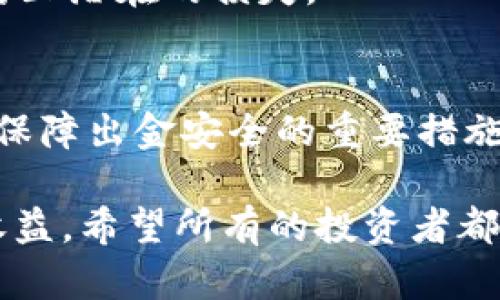   币圈出金安全指南：2025必看，立即掌握出金技巧！ / 

 guanjianci 币圈, 出金, 安全, 交易所 /guanjianci 

引言
在瞬息万变的币圈，安全问题始终是投资者最为关注的话题之一。随着越来越多的人参与数字货币的交易，如何安全地进行出金变得更加重要。特别是在2025年，数字货币的投资和交易将更加成熟，因此，掌握安全的出金技巧势在必行。本文将探讨币圈出金的各种安全方式，帮助你在复杂的市场中保护自己的资产。

币圈出金的基础知识
在深入探讨出金的安全措施之前，我们首先需要理解币圈出金的基本概念。出金，顾名思义，就是将你在交易所或钱包中的数字货币转换为法币，并提取到你的银行账户。这一过程虽然听起来简单，但有诸多风险需要注意。

选择可信赖的交易所
首先，选择一个可信赖的交易所是保障出金安全的首要步骤。一些知名的交易所，如币安（Binance）、火币（Huobi）和OKEx等，通常具备较强的安全性和流动性。然而，这并不意味着所有小型交易所就是不安全的。投资者需要仔细研究交易所的背景、用户评价以及其在行业内的声誉。例如，一些新兴的去中心化交易所（DEX）虽然提供匿名性和透明度，但在出金安全性上可能存在不小的风险。

启用双重认证机制
一旦选定交易所，启用双重认证（2FA）机制是保障账户安全的重要一步。双重认证可以通过手机应用程序（如Google Authenticator）或短信验证等方式进行。这样一来，即使黑客得到了你的密码，也无法轻易访问你的账户，因为他们需要额外的认证信息。

定期变更密码
此外，定期更改账户密码也是提升安全性的有效方法。一个强大的密码应包含字母、数字及特殊字符，且长度不应少于12位。避免使用容易被猜到的密码，如生日或纯数字组合，以降低被攻击的风险。

注意网络环境
除了账户安全外，网络环境的安全也不容忽视。在公共场所（如咖啡店、机场等）使用公共Wi-Fi进行出金操作时，风险尤为高。黑客常常利用公共网络监听用户的操作。因此，最好在安全稳定的网络环境下进行交易，确保你的账户信息不被泄露。

了解交易费与提现时间
在出金之前，了解各个交易所的交易费用及提现时间非常重要。不同交易所的出金手续费差异较大，有时候过高的手续费可能会让你的收益大幅缩水。此外，提现时间也可能因交易所的不同而异。在高峰时段，提现可能会延迟，因此建议提前做好安排，以免因时间问题影响资金使用。

使用冷钱包进行长期存储
为了提高资产安全性，将大部分数字货币存放在冷钱包中是一个明智的选择。冷钱包是指不与互联网连接的存储设备，可以有效防止黑客攻击和网络诈骗。同时，冷钱包可以在需要时随时转入交易所进行出金。相较于热钱包（在线钱包），冷钱包的安全性更高，适合长期存储大量资产。

警惕钓鱼网站与骗局
在币圈，钓鱼网站与骗局层出不穷，投资者一定要保持警惕。一些黑客常常伪装成知名交易所的官方页面，以获取用户的登录信息。因此，确保你访问的是官方网站，检查URL是否正确，并谨慎对待任何来自于邮件或社交媒体的链接。

及时取款与资金管理
不少投资者在初次交易时，常常因为对市场不了解而选择将所有收益留在交易所，实际上，这是一种极大的风险。为了降低风险，建议在盈利时及时取款，并制定明确的资金管理策略，确保自己的资金不被巨大的市场波动影响。通过分步提取的方式，可以在小额交易中获取更多的安心。

定期监控账户动态
此外，定期监控账户动态也是确保安全的一项必要措施。随时关注账户的登录记录和交易记录，若发现异常活动，立即更改密码并联系交易所客服。保持对账户的高度警惕，可以有效防止潜在的损失。

总结与建议
在币圈，出金虽然是一个相对简单的过程，但要确保安全却必须掌握多种技巧。选择可信赖的交易所、启用双重认证、定期更改密码、谨慎对待网络环境、了解交易费用及提现时间都是保障出金安全的重要措施。此外，使用冷钱包存储大部分资产、警惕钓鱼网站与骗局、及时取款以及定期监控账户动态都是有效的保护措施。

最后，在2025年的币圈市场中，安全始终应是每一位投资者心中的首要议题。随着市场的不断发展，投资者需与时俱进，学习更多的安全知识和技巧，以降低荆棘的风险，提高投资的收益。希望所有的投资者都能在币圈这个充满可能性的世界中，安全投资，顺利出金。