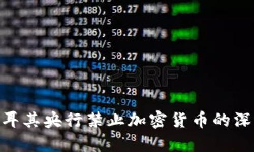 2025必看：土耳其央行禁止加密货币的深远影响与后果