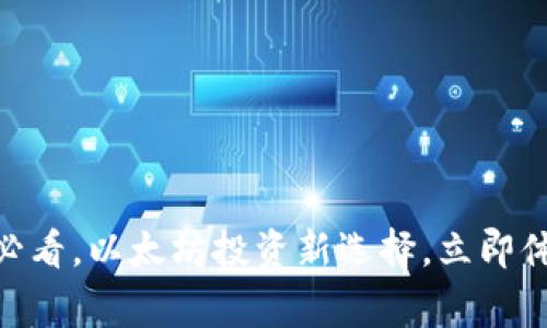 赢呗钱包：2025必看，以太坊投资新选择，立即体验数字资产管理