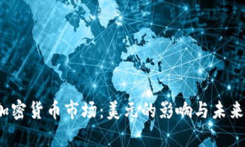 2022年加密货币市场：美元的影响与未来趋势分析