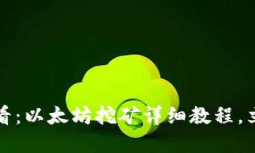 2025必看：以太坊挖矿详细教程，立即掌握！