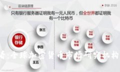 2025必看：全球加密货币市场研究机构全面解析