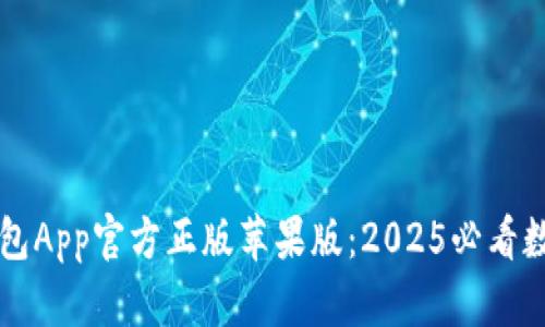 立即下载狐狸钱包App官方正版苹果版：2025必看数字资产管理利器