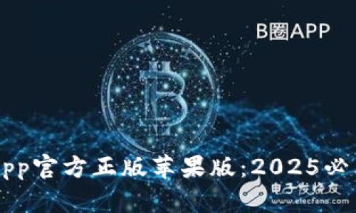 立即下载狐狸钱包App官方正版苹果版：2025必看数字资产管理利器