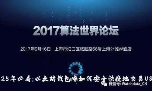 2025年必看：以太坊钱包中如何安全快捷地交易USDT