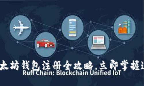 2025必看：以太坊钱包注册全攻略，立即掌握这份实用指南！