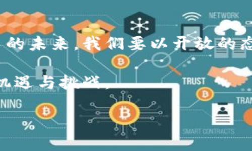 加密货币是否被关闭是一个复杂的问题，这涉及到多方面的因素，包括法律、市场动态、技术发展等。究竟加密货币是否面临关闭或取缔的风险，下面将详细分析。

加密货币的现状

随着区块链技术的迅猛发展，加密货币逐渐成为全球金融市场的重要组成部分。比特币、以太坊等主流加密货币在过去几年中屡创新高，其背后不仅是投机者的狂热追逐，也是对去中心化金融理念的深刻理解。

然而，尽管市场热情高涨，加密货币依旧面临监管压力。在许多国家，政府和金融监管机构正在加紧对加密货币市场的审查，检视其对传统金融系统和公众安全的影响。

政府监管的影响

近年来，多个国家对加密货币采取了不同的态度。有些国家支持加密货币的发展，积极推动区块链技术的应用；而另一些国家则对其持谨慎甚至反对的态度。例如，中国在2021年全面禁止了加密货币的交易和挖矿，并强调了对金融体系的稳定性保护。

此外，美国的监管环境也是个复杂的局面。美国证券交易委员会（SEC）和商品期货交易委员会（CFTC）等机构对加密货币的监管日益严格，尤其是对涉及证券法律的项目进行审查。许多加密货币的发行以及交易所的运营开始受到更多法规的约束，从而影响了整个市场的流动性与投资者信心。

技术发展与市场动态

技术层面，加密货币生态系统虽然面临挑战，但也在不断进步。例如，以太坊正在进行的“以太坊2.0”升级，旨在提高网络的可扩展性和安全性。此外，Layer 2 解决方案的兴起，比如闪电网络（Lightning Network），为比特币等传统加密货币提供了更便捷的交易路径。

而在市场动态方面，越来越多的机构投资者开始进入加密资产领域，例如大型对冲基金和公司如特斯拉、MicroStrategy等，都在其资产配置中增加了比特币等加密货币的比例。这些行动使得加密货币的接受度在逐渐增加，进一步推动其向主流金融市场的渗透。

投资者的心态

投资者对加密货币的情绪叠加于市场动态及政策变化之上，构成了加密货币价格波动的重要因素。在经历了2021年的大牛市后，2022年市场经历了显著回调。在这一过程中，部分投资者由于害怕失去资金而选择回避风险，这使得交易量大幅减少，市场情绪整体趋向谨慎。

然而，对于许多长期投资者而言，加密货币仍然被视为一种重要的资产配置选项。许多人相信，未来的金融体系将不可避免地采纳加密技术，从而被赋予更高的认可度与应用场景。在他们看来，即使面临短期波动，加密货币依然有着不可限量的前景。

文化认同与社会变革

加密货币不仅是一种投资工具，更是一种文化现象。随着越来越多的年轻人参与到加密货币的交易当中，虚拟货币的概念已经深入日常生活，影响他们的消费习惯和价值观。对许多人来说，加密货币象征着一种对抗传统金融体制的力量。

例如，在一些经济不发达国家，加密货币为人们提供了金融服务的机会，让无法参与传统银行系统的人们也能享受数字金融的便利。这种现象在一定程度上促进了社会的平等与经济的普惠。

未来展望

在未来，加密货币是否会被关闭或取缔，将取决于多方面的因素，包括技术的发展、市场的接受度、法律及监管环境的变化等。随着全球经济数字化进程的加快，加密货币的地位有可能不断提升，成为新的金融工具。

同时，作为一种新兴资产，加密货币的规范化与透明化是发展的重要方向。许多行业领导者和科技公司正在探索如何在保障用户权益的前提下推动加密货币的合规化。这一过程将帮助建立可信的市场环境，进而吸引更多的投资者。

结语

综上所述，加密货币并不是被简单地“关闭”或“取缔”的问题，而是涉及到监管、技术、市场、文化等多种因素的综合考量。面对加密货币的未来，我们要以开放的态度和前瞻的视野去关注这个领域的发展变化。

无论是作为投资者、开发者，还是普通用户，理解加密货币及其背后技术的重要性，将有助于我们在这个瞬息万变的时代更好地把握机遇与挑战。

加密货币2025必看：投资者必知的现状与未来展望