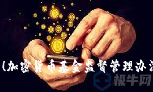 2025必看！加密货币基金监督管理办法全面解析