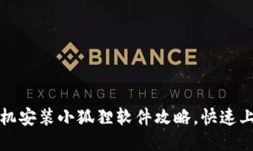 2025必看：手机安装小狐狸软件攻略，快速上手，轻松操作！