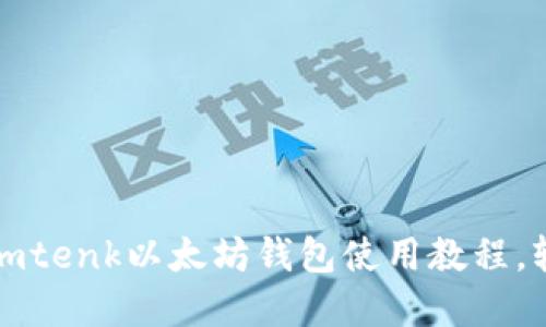 2025必看：立即掌握Imtenk以太坊钱包使用教程，轻松管理你的数字资产