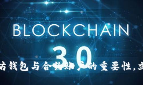 2025必看：理解以太坊钱包与合约账户的重要性，立即了解区块链的未来