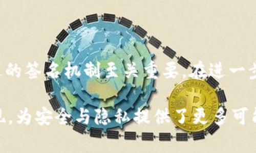 多重签名（Multisig）和群签名（Group Signature）是区块链和加密货币领域中常用的两种签名机制。尽管它们都与多个参与者的签名有关，但在结构、使用场景及隐私等方面却存在显著区别。以下是对这两种签名机制的详细比较和解释。

一、多重签名的基本概念

多重签名是一种安全协议，要求多个私钥中的一定数量才能完成交易或执行某项操作。一般来说，这种机制的表示形式是“M of N”，其中M表示所需的签名数量，而N则是持有私钥的总人数。例如，2 of 3意味着三个参与者中至少有两个需要签名才能授权交易。

这种机制常用于保护资金和提高安全性。例如，公司资金的管理可以采用多重签名，要求多个高管的同意才能进行大额交易。这样，即使某一个私钥被盗，攻击者也无法轻易转移资金。

二、群签名的基本概念

群签名是由一个群体的成员共同生成的签名，使得外部观察者无法判断签名是由哪个特定成员生成的。这种机制通常用于保护群体成员的隐私，同时又能确保每个成员都是合法的。在某些应用中，例如投票系统或匿名交易，群签名能够在保证参与者匿名性的前提下，确保投票记录的真实性和无法否认性。

三、多重签名与群签名的主要区别

h41. 签名的目的一致性/h4

多重签名的主要目的是安全性，它确保多方的共同同意来完成一个操作。这使得单一用户的恶意行为或错误操作对整体资金的影响降到最低。而群签名则注重的是隐私保护，确保参与者在不泄露身份的情况下进行有效的交流和操作。

h42. 验证过程的透明度/h4

在多重签名的情况下，参与者和验证者都知道哪些具体的私钥为这一签名提供了支持。对于群签名而言，外部观察者无法确定具体是哪位成员签署了信息，只有通过特定的群体公钥可以验证签名的有效性。

h43. 使用场景的不同/h4

多重签名广泛用于需要集体决策的场合，例如公司账户管理、资金托管等。在这些情况下，确保每一个交易都是经过多个负责人同意的至关重要。而群签名多应用于需要保护身份隐私的场合，例如投票系统、匿名支付等，其核心在于为每个参与者提供身份保护。

h44. 对于参与者的要求/h4

在多重签名中，所有涉及的私钥如果没有足够的签名，就无法完成操作，因此对参与者的直接要求较为严格，需保持一定的在线水平。而在群签名中，虽然每个成员都能够参与签名，但实际的签名者依据特定算法进行选择，从而减少了对个别成员的依赖。

四、应用实例

h41. 多重签名应用实例/h4

一个典型的多重签名应用实例是加密货币钱包管理。例如，某个公司可能会有一个多重签名钱包，设定为“3 of 5”，也就是说五位高管中的任何三位都可以共同签署一笔交易。这对于大额资金转移是极为安全的，在交易中需要的透明性和协作性得到了充分体现。

h42. 群签名应用实例/h4

在诸如匿名投票或区块链上的隐私保护应用中，群签名的应用显得尤为重要。例如，在一个在线投票系统中，为了避免选民被追踪，群签名可以确保选民的身份被保护，同时又能确认他们的投票未被篡改，体现了技术对民主过程的有力支持。

五、总结

综上所述，多重签名和群签名在加密技术和区块链应用中扮演着重要角色。它们分别专注于安全性和隐私性，因此在实际应用中 선택合适的签名机制至关重要。在进一步推进数字化金融和隐私保护技术的今天，理解这两者的区别不仅有助于技术人员的工作，也为使用者提供了更好的安全意识和决策依据。

无论是多重签名还是群签名，各有优劣，它们通过不同的方式满足不同的需求。同时，随着加密技术的不断发展，新的签名方案也在不断涌现，为安全与隐私提供了更多可能性。