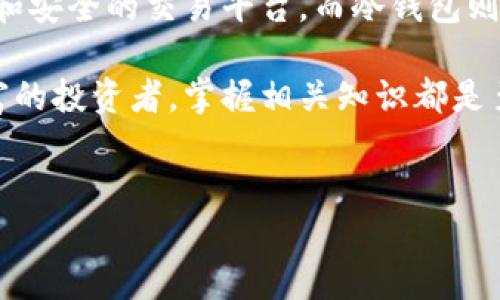 区块链（Blockchain）和冷钱包（Cold Wallet）是两个相关但不同的概念。在深入理解这两个术语之前，首先要了解它们各自的定义及其功能。

什么是区块链？
区块链是一种去中心化的分布式账本技术，最初应用于比特币（Bitcoin）等加密货币。它的本质是将交易记录以块的形式进行存储，并通过加密技术确保数据的安全性和不可篡改性。每个“区块”包含了一系列交易数据，并与前一个区块关联形成“链”的结构，因此称为“区块链”。

区块链的应用范围不仅限于加密货币，还广泛应用于供应链管理、医疗记录、数字身份验证等领域。其透明性、可追溯性和安全性，使得越来越多的企业和组织开始探索区块链技术的潜力。

什么是冷钱包？
冷钱包，或称为离线钱包，是一种用于存储加密货币的方式，它不与互联网连接。这种钱包的主要功能是提供比热钱包（即在线钱包）更高的安全性，适合长时间储存大额资产。常见的冷钱包形式包括硬件钱包（如Trezor、Ledger等）和纸钱包。

冷钱包的工作原理是生成和存储用户的私钥，而这些私钥永远不会暴露在互联网上。这意味着即便黑客攻击了与之相关的在线账户，冷钱包中的资产也不会受到威胁。因此，冷钱包在加密货币投资者中越来越受欢迎。

区块链与冷钱包的关系
虽然区块链和冷钱包都与加密货币息息相关，但它们的作用截然不同。区块链作为记录交易的基础设施，而冷钱包则是保存资产的工具。事实上，所有的加密货币交易都需要在区块链上进行，但资产存储则可以通过冷钱包来实现。

举个例子，当你购买一比特币时，该交易会被记录在区块链上。同时，你可以将这比特币存储在冷钱包中，确保它的安全。这样，冷钱包不仅为用户提供了控制资产的能力，还能够保护他们不受网络攻击的影响。

为何选择冷钱包？
选择冷钱包的原因主要有以下几点：
ul
    listrong安全性高：/strong因其离线特性，冷钱包极难被黑客攻击。/li
    listrong用户掌控：/strong用户完全掌握自己的私钥，避免依赖第三方服务。/li
    listrong长时间存储：/strong适合长期投资者，能够安全地存储资产多年。/li
/ul

区块链的未来与冷钱包的发展趋势
随着区块链技术的不断进步，其应用场景也在不断扩展。比如，去中心化金融（DeFi）、非同质化代币（NFT）等新兴领域也开始迅速兴起。这意味着对安全存储解决方案的需求将会进一步增加，冷钱包作为一种有效的资产保护工具，必定会获得更多关注。

同时，冷钱包的技术也在不断更新换代。例如，新一代硬件钱包不仅可以存储更多种类的加密资产，还增加了多重签名、二次验证等安全功能。此外，用户体验也在不断改善，更多的冷钱包产品逐渐支持用户友好的界面，使得新手用户也能轻松上手。

结论
综上所述，区块链和冷钱包并非同一个概念，但它们在加密货币的生态系统中密切关联。区块链提供了一个去中心化、透明和安全的交易平台，而冷钱包则为用户提供了一个安全的资产储存方案。了解这两个概念，有助于用户在投资加密货币时做出更明智的决策。

同时，随着区块链技术的发展与冷钱包的不断更新，未来的加密货币投资将更加安全和便捷。无论是对于新手还是经验丰富的投资者，掌握相关知识都是至关重要的，这样才能在这个瞬息万变的数字资产市场中立于不败之地。

区块链,冷钱包,加密货币,数字资产/guanjianci 
区块链和冷钱包的关系揭秘：2025必看！